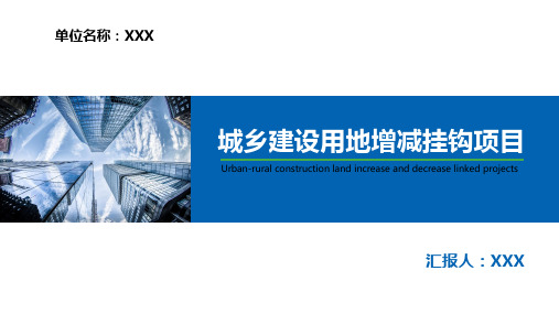 城乡建设用地增减挂钩项目实施方案