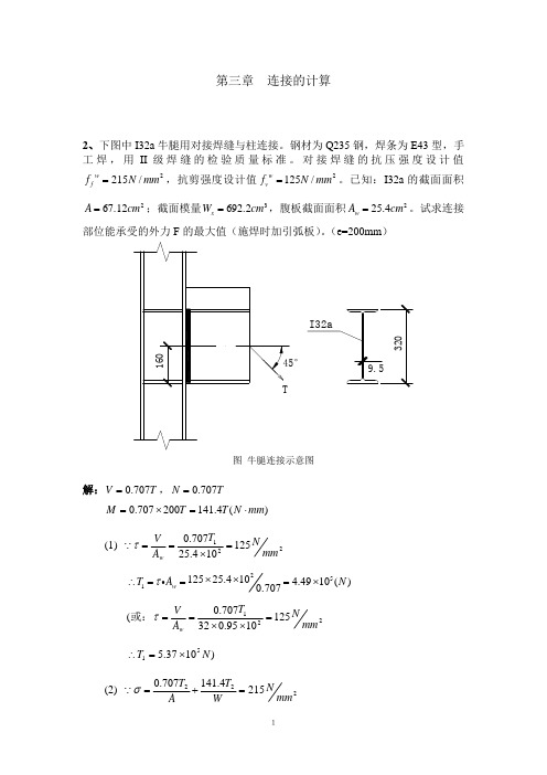 (参考资料)钢结构焊缝连接-习题答案