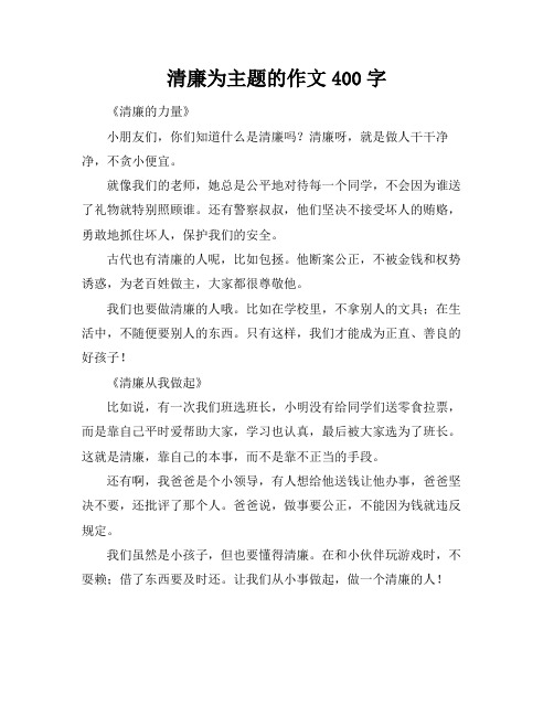 清廉为主题的作文400字