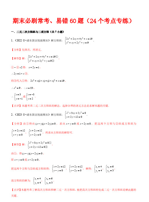 期末必刷常考、易错60题(24个考点专练)—2023-2024学年八年级数学下学期期末考点(沪教版)