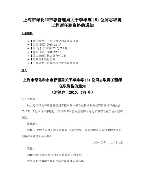 上海市绿化和市容管理局关于李雄等151位同志取得工程师任职资格的通知