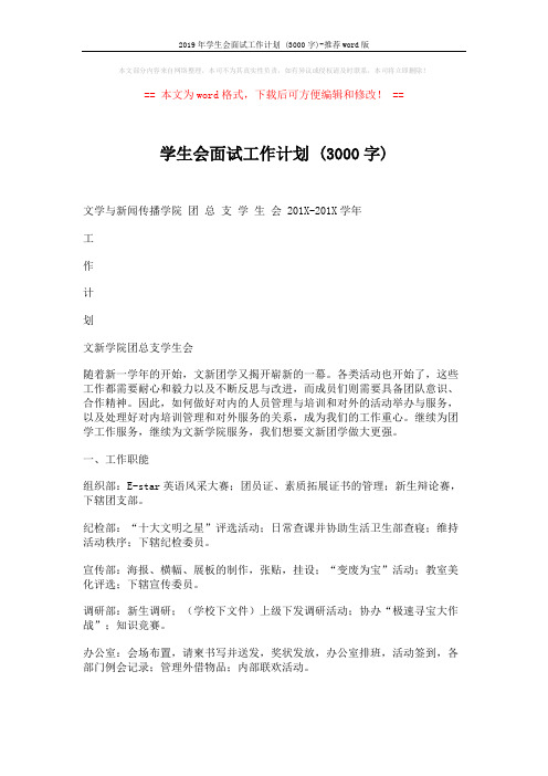 学生会面试工作计划 (3000字) (5页)