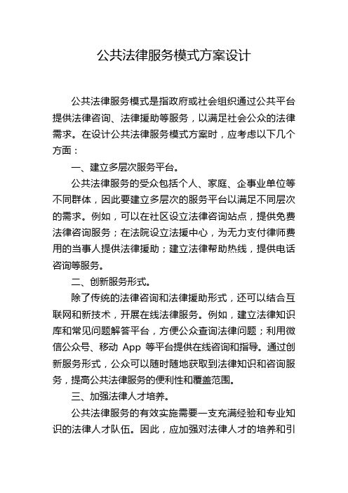 公共法律服务模式方案设计