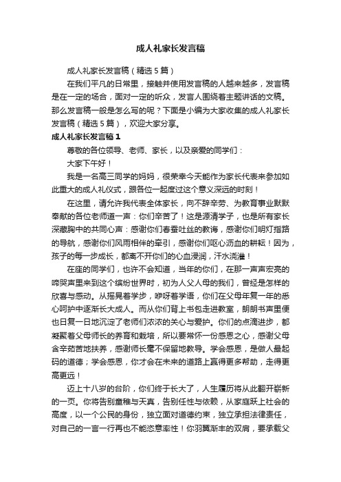 成人礼家长发言稿（精选5篇）