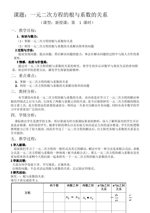 初中八年级数学教案- 一元二次方程的根与系数的关系-“江南联赛”一等奖