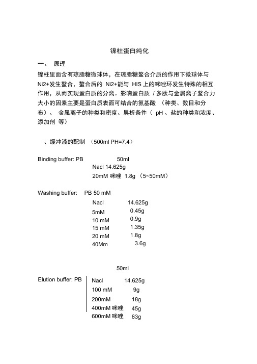 镍柱蛋白纯化