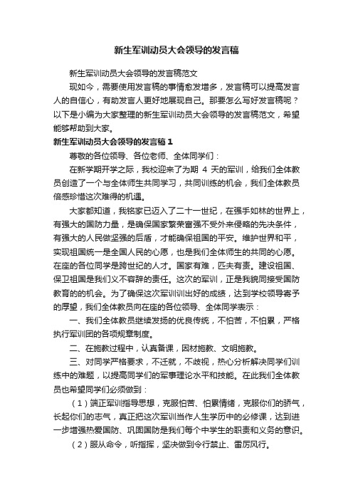 新生军训动员大会领导的发言稿范文