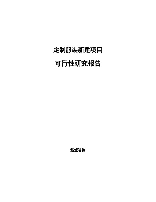 定制服装新建项目可行性研究报告参考模板