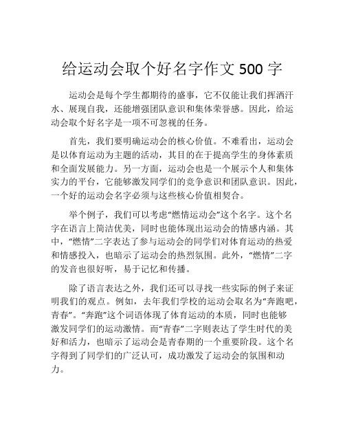 给运动会取个好名字作文500字