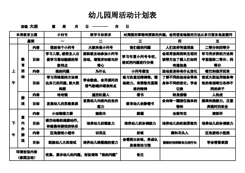 幼儿园大班周活动计划表