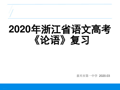 2020年浙江省语文高考二轮复习《论语》 92