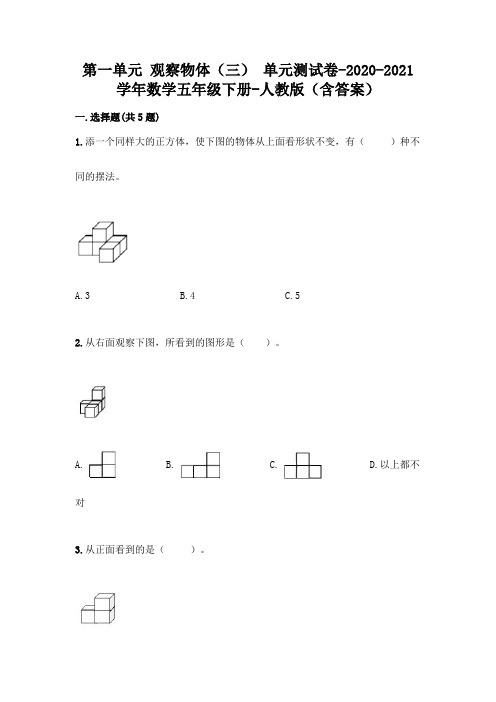 第一单元 观察物体(三) 单元测试卷-2020-2021学年数学五年级下册-人教版(含答案)