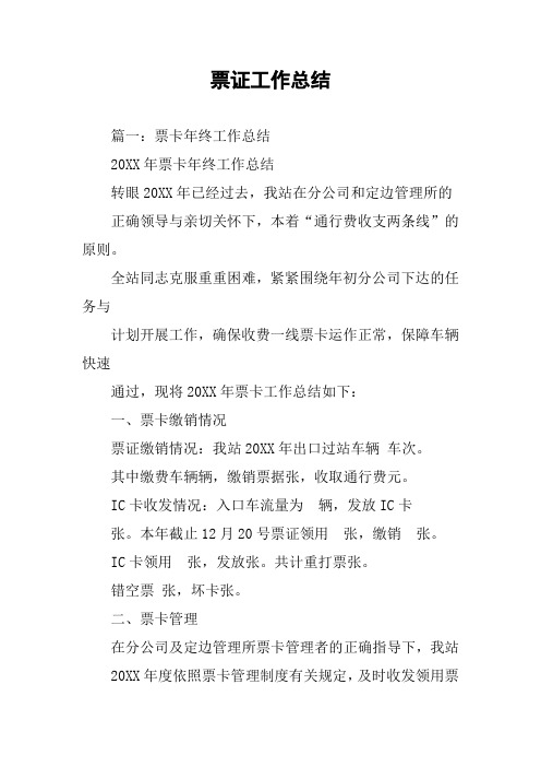 票证工作总结
