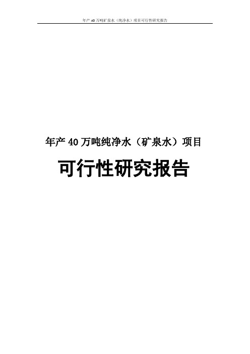 年产40万吨矿泉水(纯净水)项目可行性研究报告