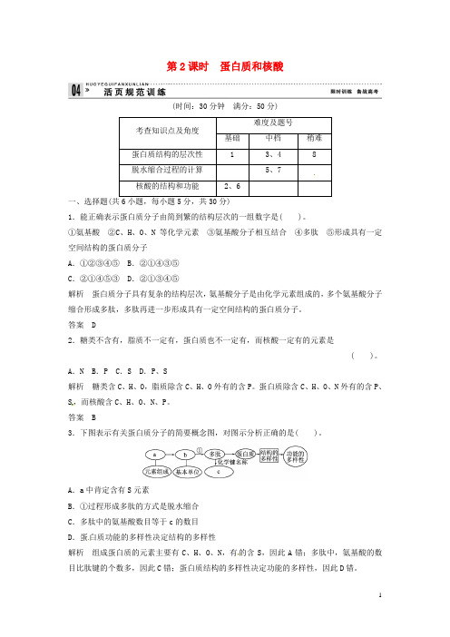 高中生物 132蛋白质和核酸同步练习 浙科版必修1