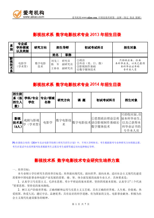 2015北京电影学院数字电影技术考研 招生人数 参考书 报录比 复试分数线 考研真题 考研经验 招生简章