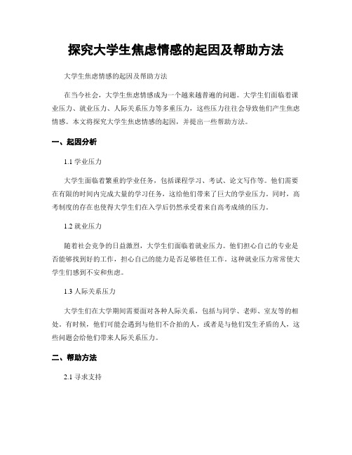 探究大学生焦虑情感的起因及帮助方法