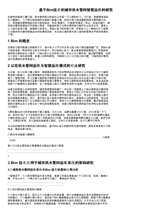 基于Bim技术的城市供水管网智慧运维的研究