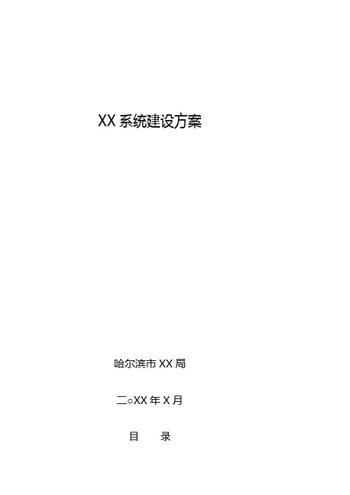 工信委评审信息化项目建设方案参考模板