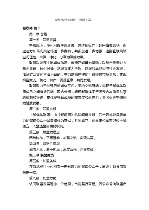 新媒体规章制度(通用4篇)