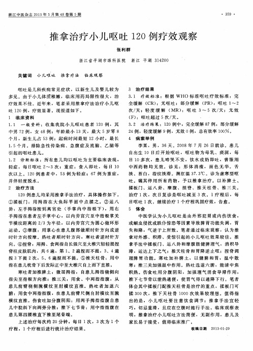 推拿治疗小儿呕吐120例疗效观察