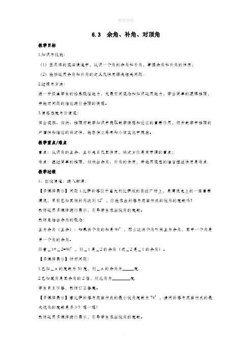 七年级数学上册第6章平面图形的认识(一)6.3余角、补角、对顶角教案(新版)苏科版