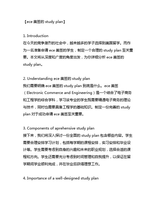 ece美签的study plan