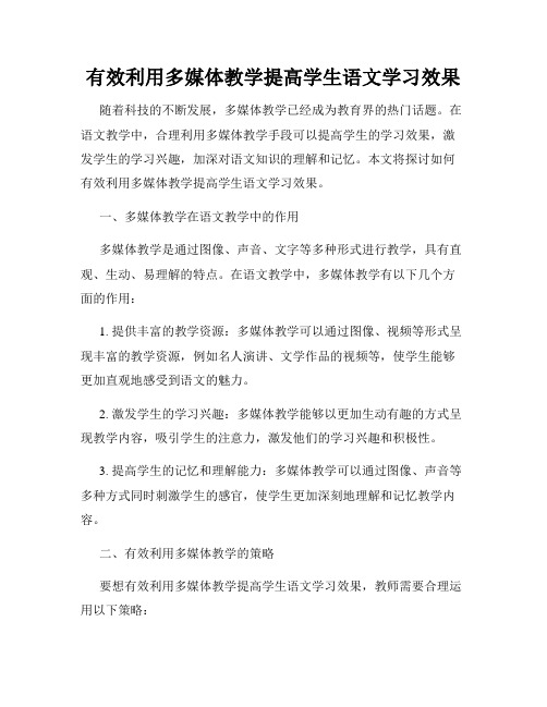 有效利用多媒体教学提高学生语文学习效果