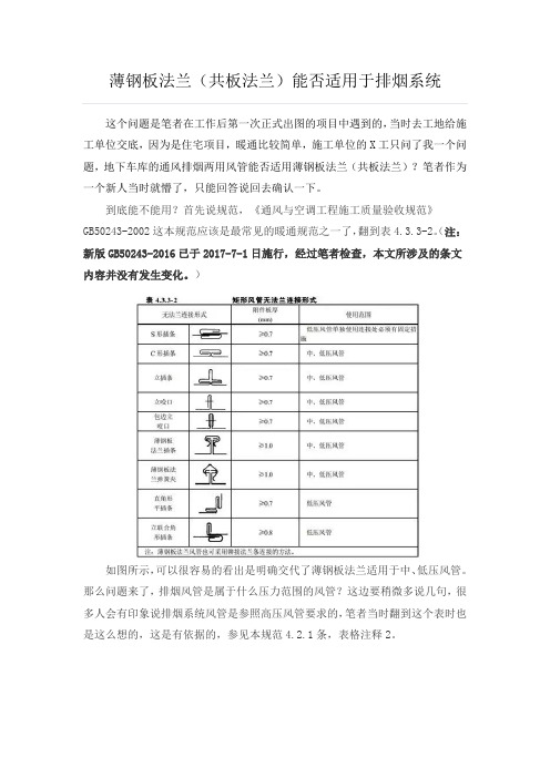 共板法兰能否用在排烟系统