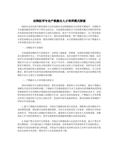 动物医学专业产教融合人才培养模式探索