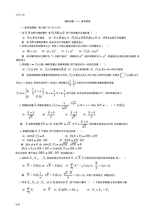 概率统计模拟试题1-4解答