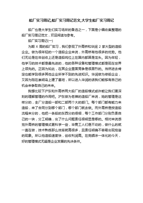 船厂实习周记,船厂实习周记范文,大学生船厂实习周记