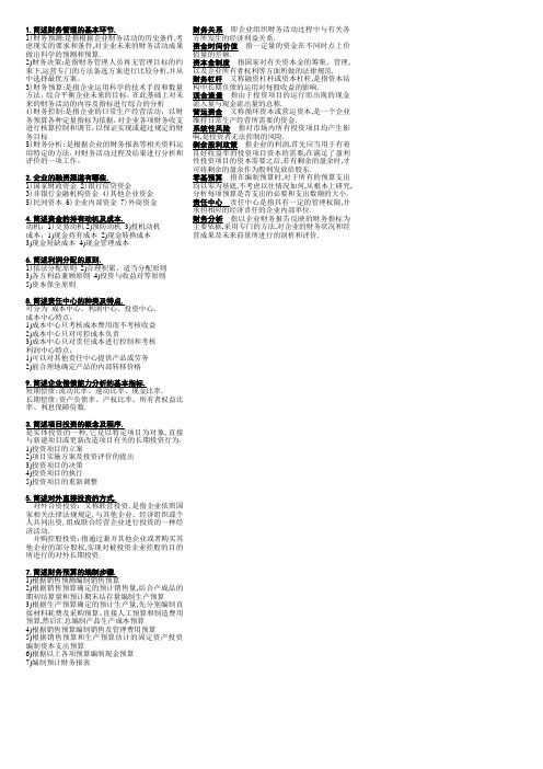 缩印 财务管理 简单 名词 公式(荆新)