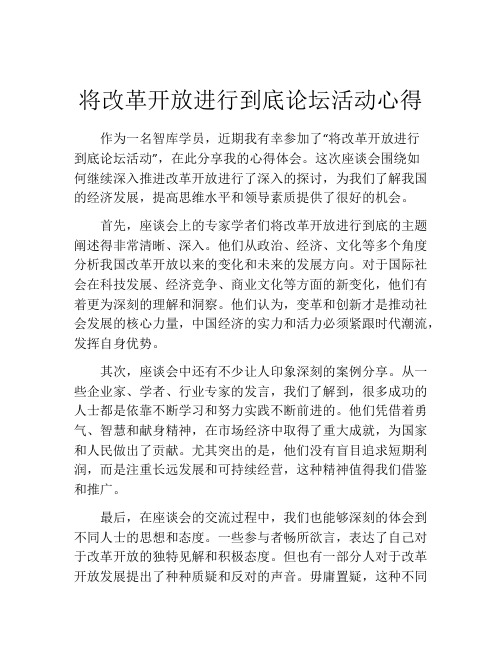将改革开放进行到底论坛活动心得