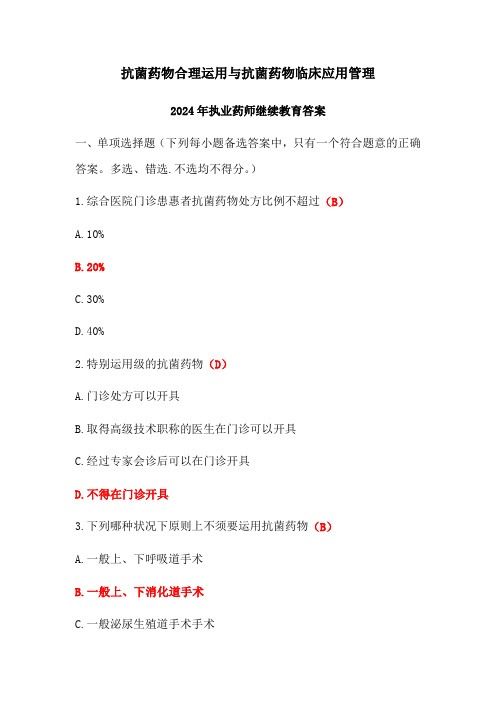 抗菌药物合理运用与抗菌药物临床应用管理答案-2024年执业药师继续教育