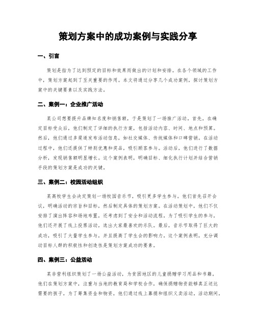 策划方案中的成功案例与实践分享