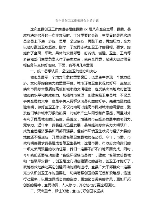 在全县创卫工作推进会上的讲话_领导讲话稿_