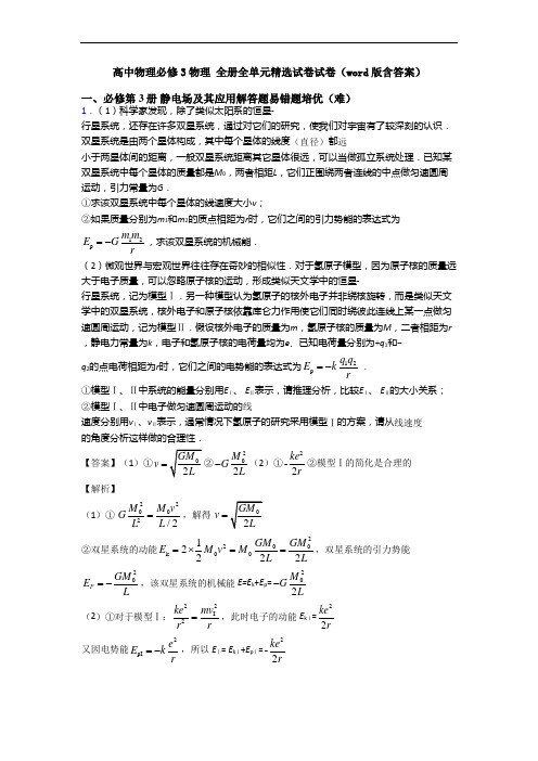 高中物理必修3物理 全册全单元精选试卷试卷(word版含答案)