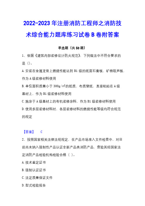 2022-2023年注册消防工程师之消防技术综合能力题库练习试卷B卷附答案