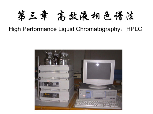 高效液相色谱分类及工作原理