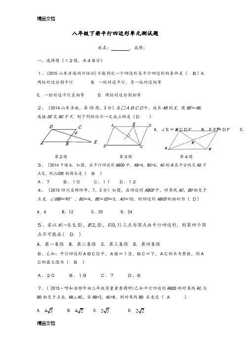 平行四边形单元测试题(华师大版含答案)知识讲解