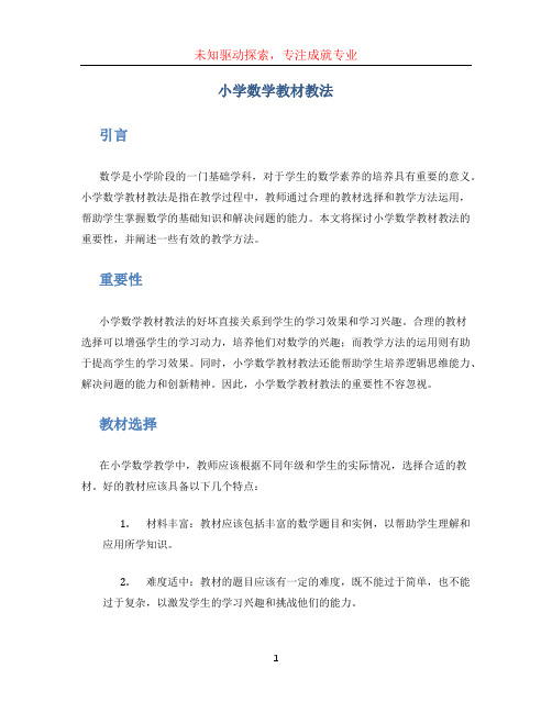 小学数学教材教法 (2)