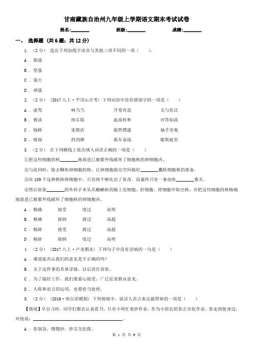 甘南藏族自治州九年级上学期语文期末考试试卷