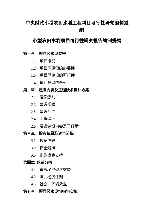 中央财政小型农田水利工程项目可行性研究编制提纲