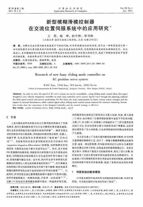 新型模糊滑模控制器在交流位置伺服系统中的应用研究