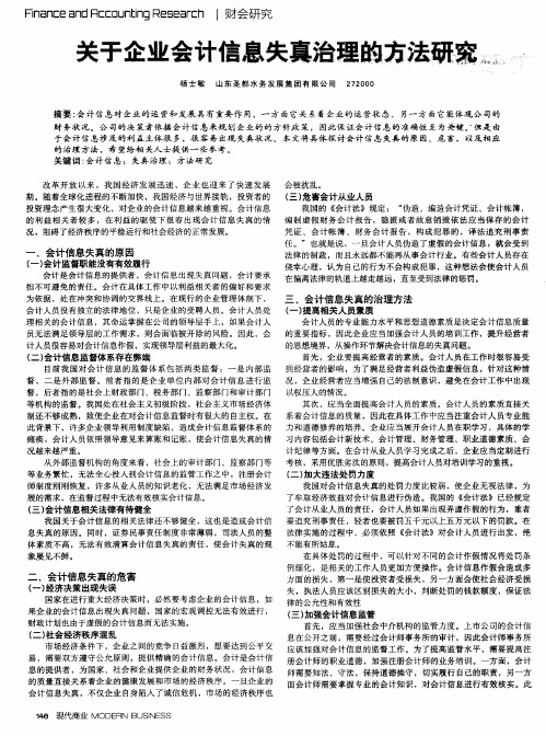 关于企业会计信息失真治理的方法研究