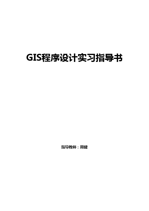 《GIS程序实践》指导书