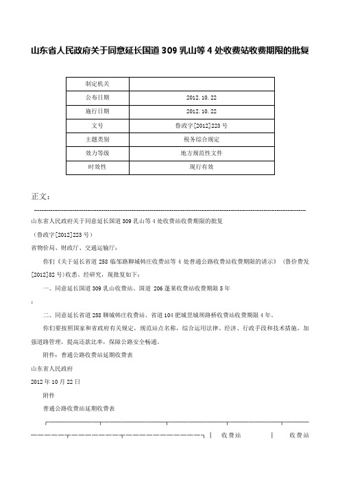 山东省人民政府关于同意延长国道309乳山等4处收费站收费期限的批复-鲁政字[2012]223号