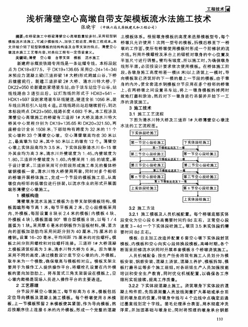 浅析薄壁空心高墩自带支架模板流水法施工技术