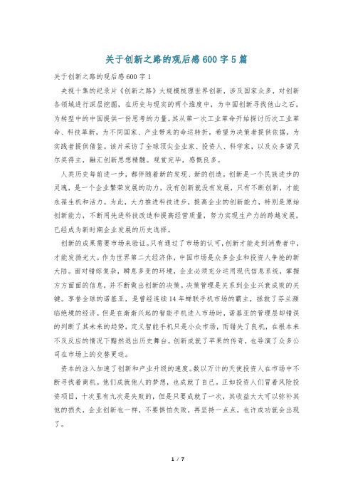 关于创新之路的观后感600字5篇